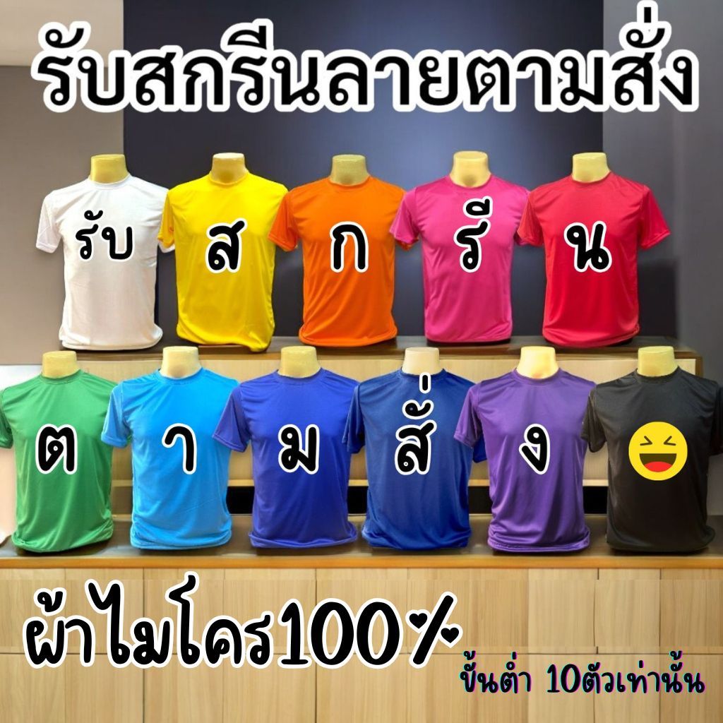 [ตามสั่ง] เสื้อสกรีนลายตามสั่ง ด้วยระบบ DTF คอกลมแขนสั้น ผ้าไมโคร100% มีสีเสื้อให้เลือก 11 สี