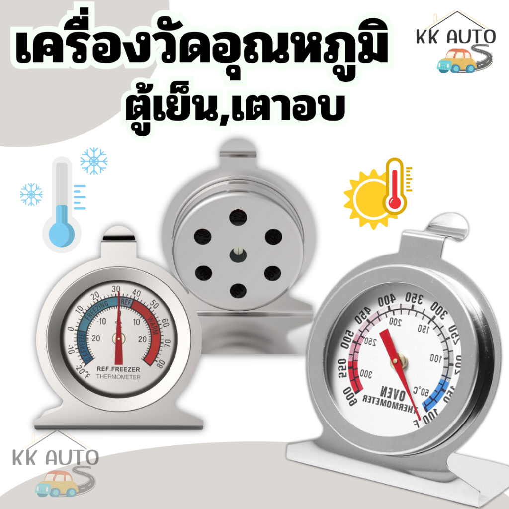 เครื่องวัดอุณหภูมิเตาอบ ที่วัดอุณหภูมิตู้เย็น เทอร์โมมิเตอร์วัดร้อน/เย็น วัสดุสแตนเลส แบบเข็ม
