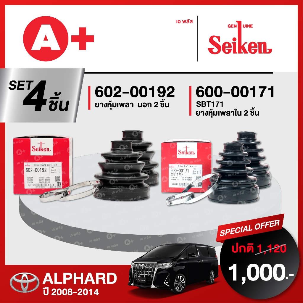 ยางหุ้มเพลา SEIKEN รถ TOYOTA ALPHARD ปี 2008-2014 ทั้งชุด (คู่ซ้ายคู่ขวา)