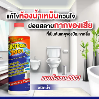 แบคโตเซล 2001 300cc* กำจัดกลิ่นเหม็น ส้วมตัน ท่อตัน กดน้ำไม่ลง ห้องน้ำเหม็น น้ำเน่าเสีย Bactocel