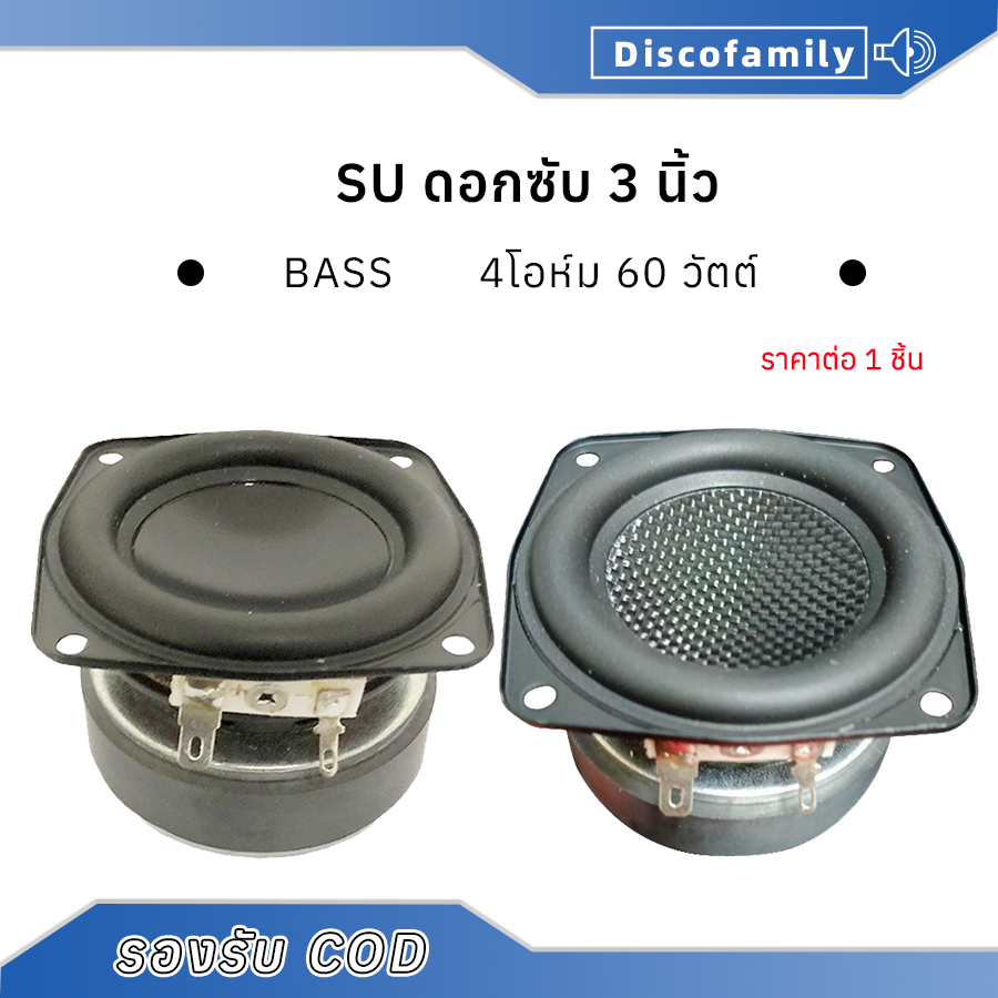 SU ดอกซับ 3 นิ้ว 4Ω 60W ลำโพง 3 นิ้ว ลำโพงเสียงเบส ดอก 3 นิ้ว เบส ซับวูฟเฟอร์