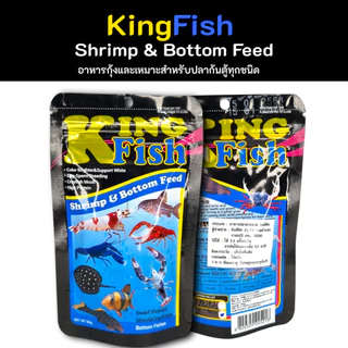 อาหารคิงฟิช king fish shrimp & bottom feed 60g. เม็ดจม อาหารสำหรับกุ้ง ปู และปลาพื้นตู้ทุกชนิด