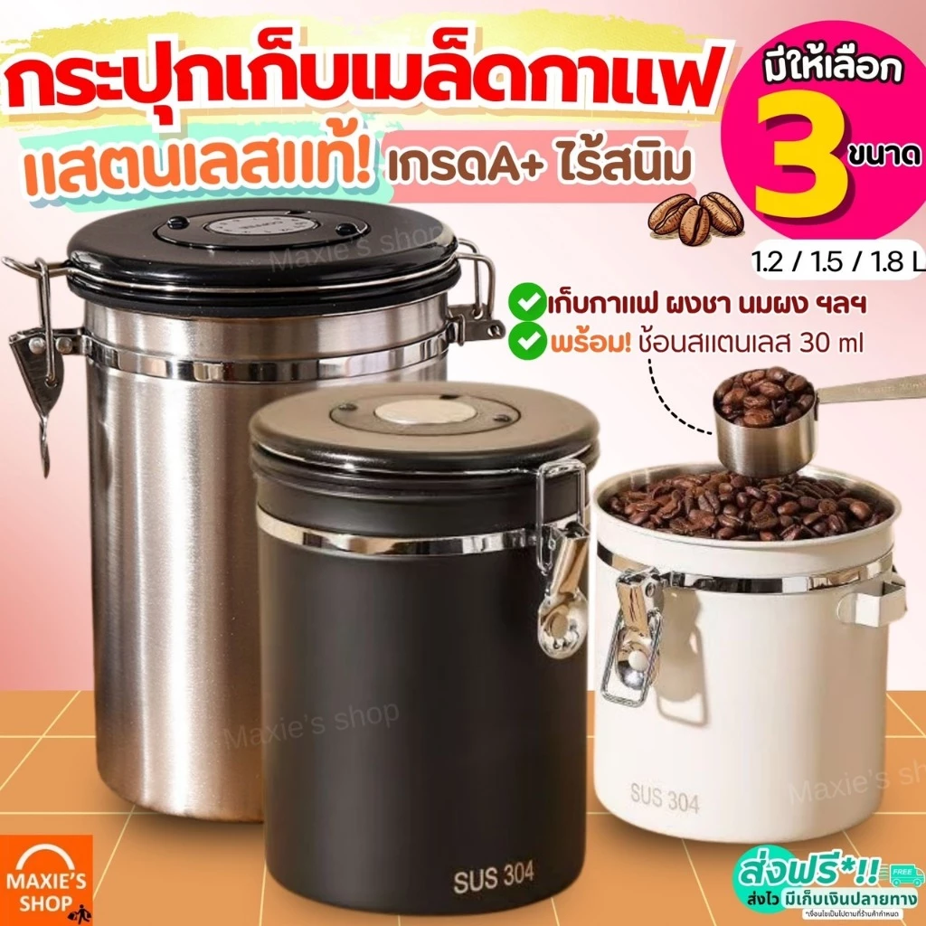 🔥ส่งฟรี🔥 กระปุกเก็บเมล็ดกาแฟ สูญญากาศ MAXIE (3ขนาด) กระปุกสแตนเลส โหลเก็บเมล็ดกาแฟ โถเก็บเมล็ดกาแฟ กระป๋องเก็บเมล็ดกาแฟ