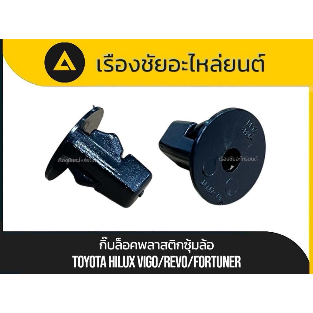 กิ๊บล็อคพลาสติกซุ้มล้อ Toyota/Hilux Vigo,Revo,Fortuner