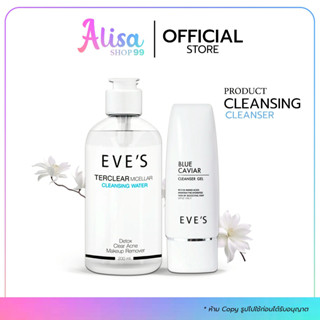 (📍กดในไลฟ์ถูกกว่า📍) EVE'S คลีนซิ่งอีฟส์ เจลล้างหน้า บลูคาเวี…