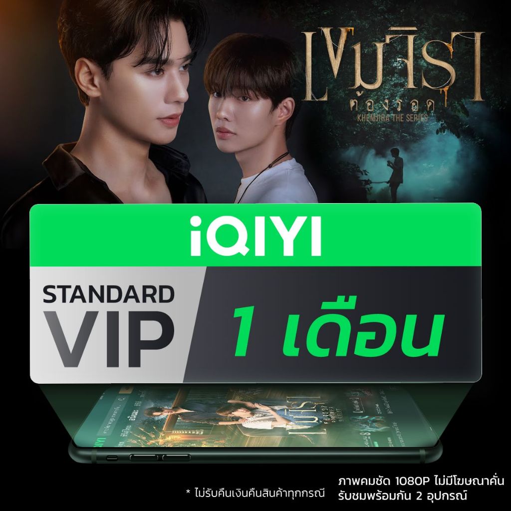 [E-voucher] iQIYI STANDARD VIP มาตรฐาน 1 เดือน แอปดูหนัง/ซีรีส์ แบบซับไทยและพากย์ไทย
