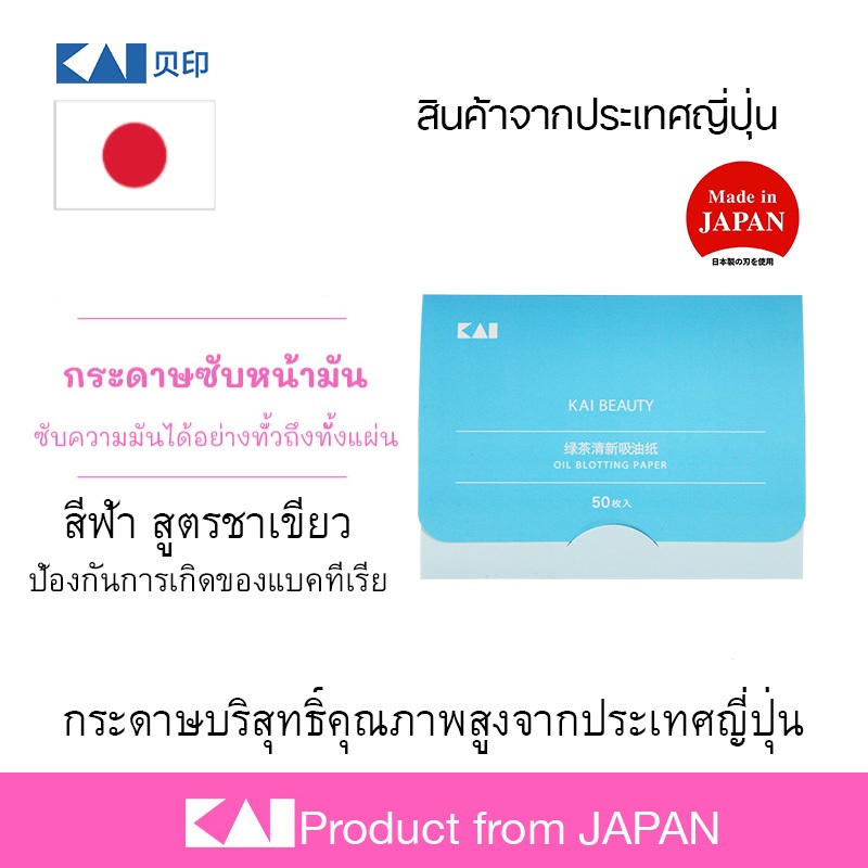 ✅ กระดาษซับหน้ามันจากญี่ปุ่น KAI อ่อนโยนต่อผิว สูตรชาเขียว ใช้กระดาษคุณภาพ Facial Oil Control Paper