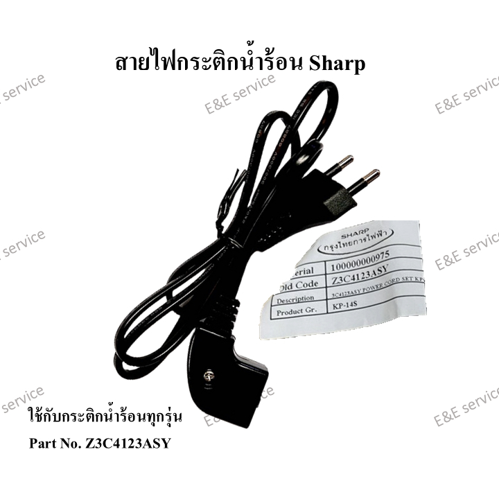 สายไฟกระติกน้ำร้อน Sharp อะไหล่แท้ 100%