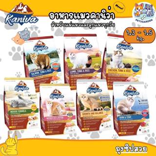 Kaniva อาหารแมว คานิว่า ขนาด 1.2-1.5 กิโลกรัม เกรดพรีเมี่ยม …