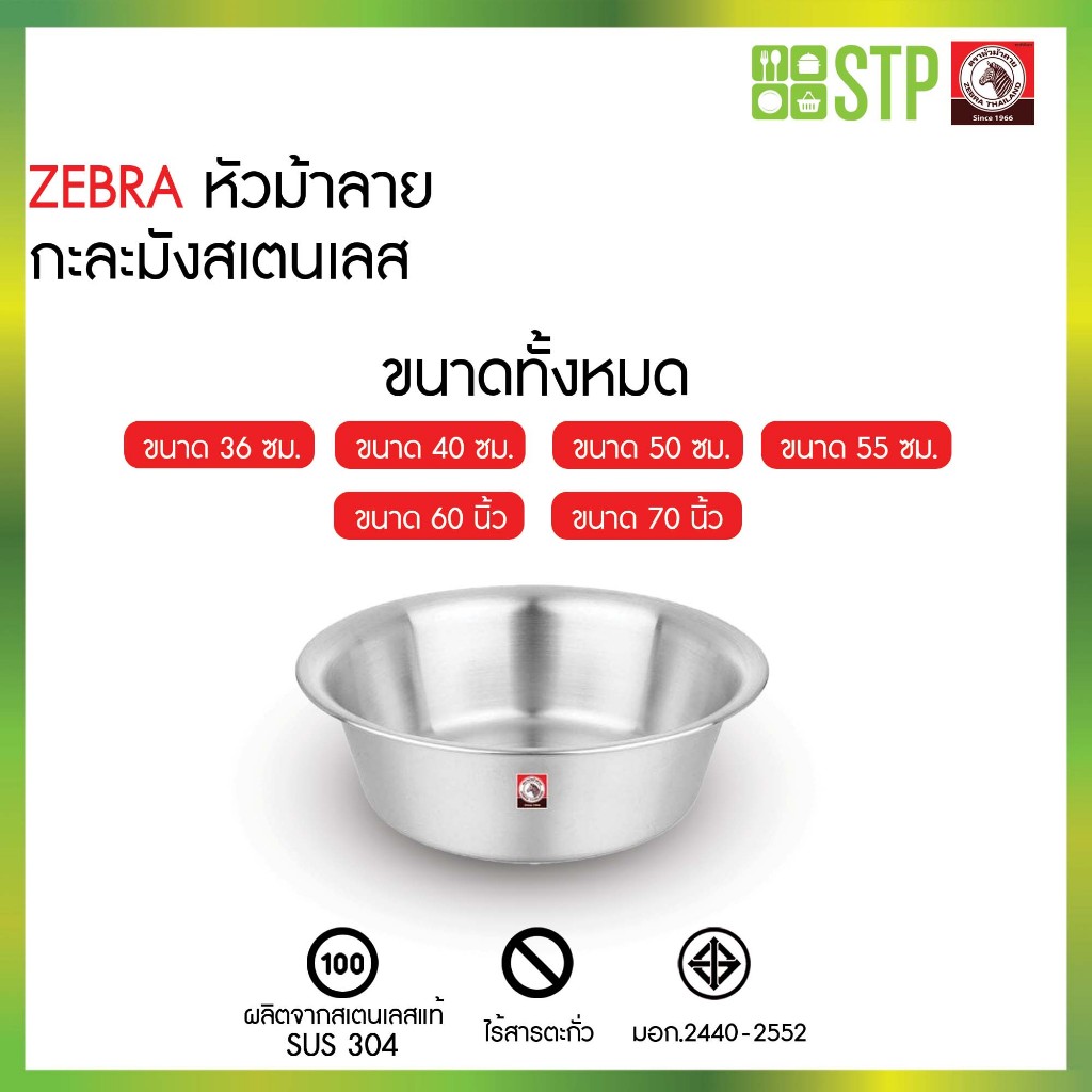 ZEBRA กาละมังสเตนเลสตราม้าลาย ขนาด 36-70 ซม. กาละมัง อ่างสเตนเลส กาละมังล้างผัก กาละมังผสมอาหาร กาละมังหนา