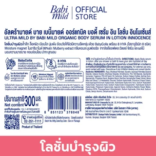 [1แถม1] เบบี้มายด์ อัลตร้ามายด์ ออร์แกนิค โลชั่น 300มล / Babi Mild Ultra Mild Serum in Lotion 300ml