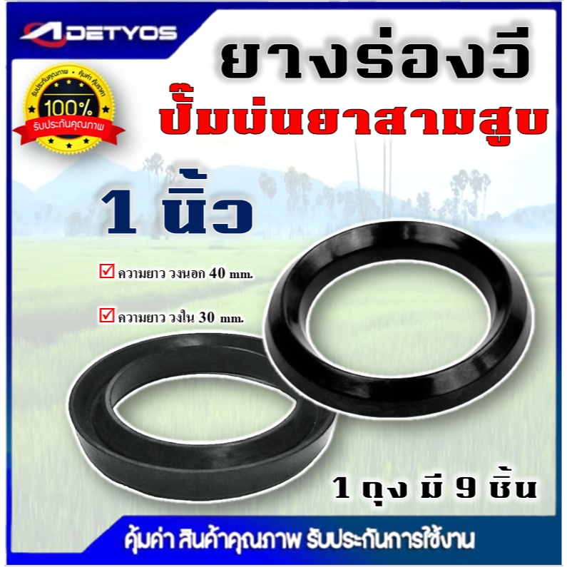 ซีลยาง ซีลลูกสูบ ซีลร่องวี ปั๊มพ่นยา 6 หุน 1 นิ้ว ซีลลูกสูบ ซีลร่องวี ซีลแกน ปั๊มพ่นยาสามสูบ พ่นยา
