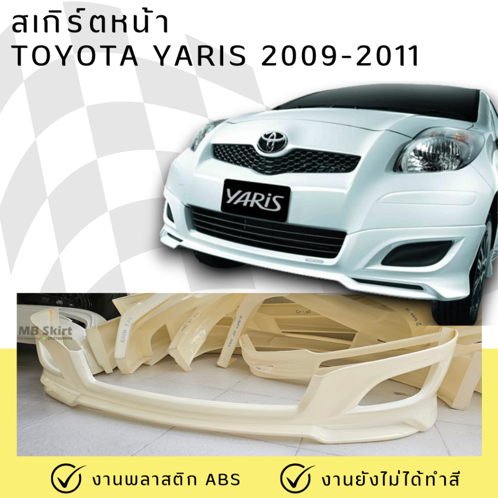 สเกิร์ตหน้า Toyota Yaris 2009-2011 TRD งานพลาสติก ABS งานดิบไม่ทำสี