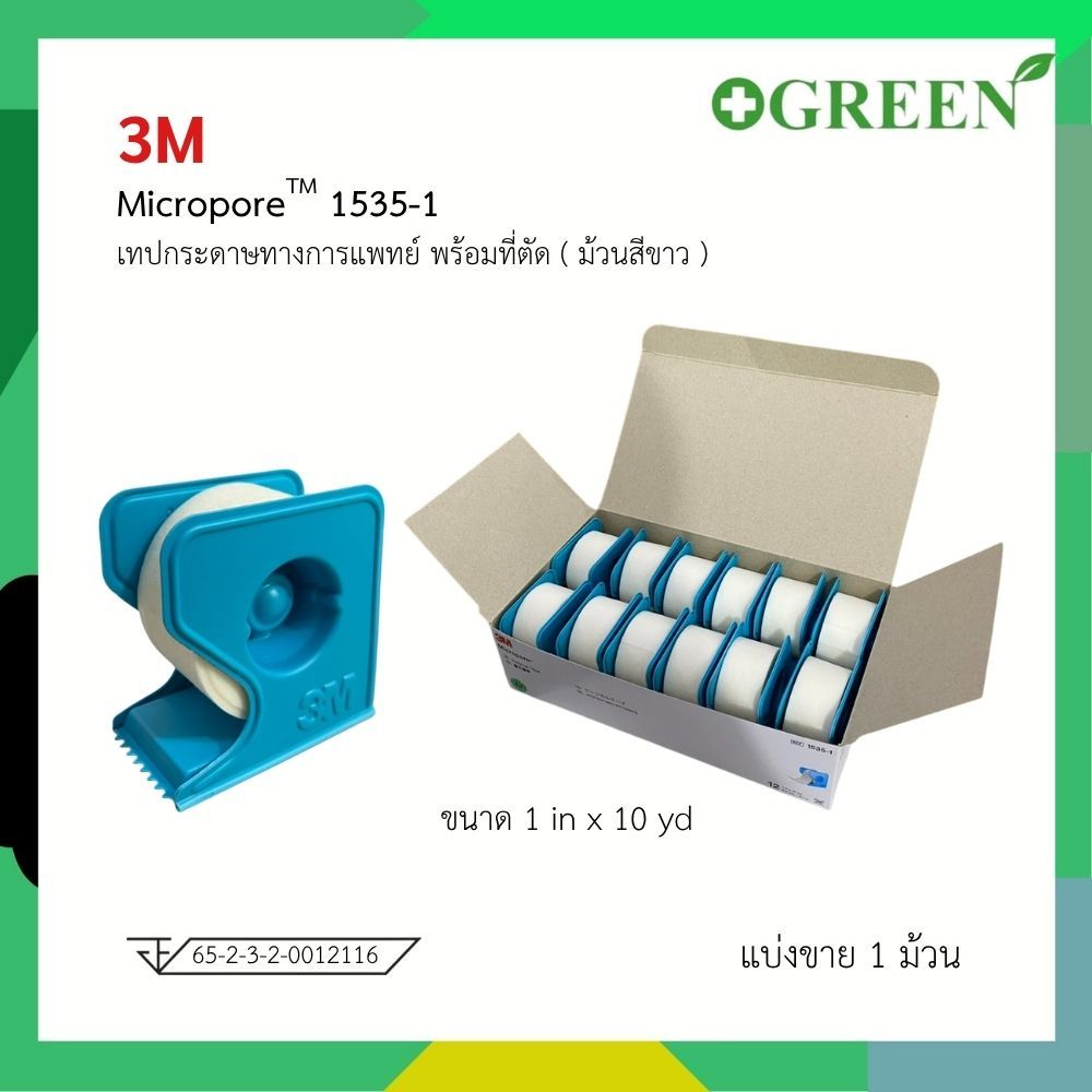 ส่งด่วน  3M Micropore เทปแต่งแผล ขนาด 1 นิ้ว ยาว 10 หลา แบบมีที่ตัด (1 ม้วน )  6977