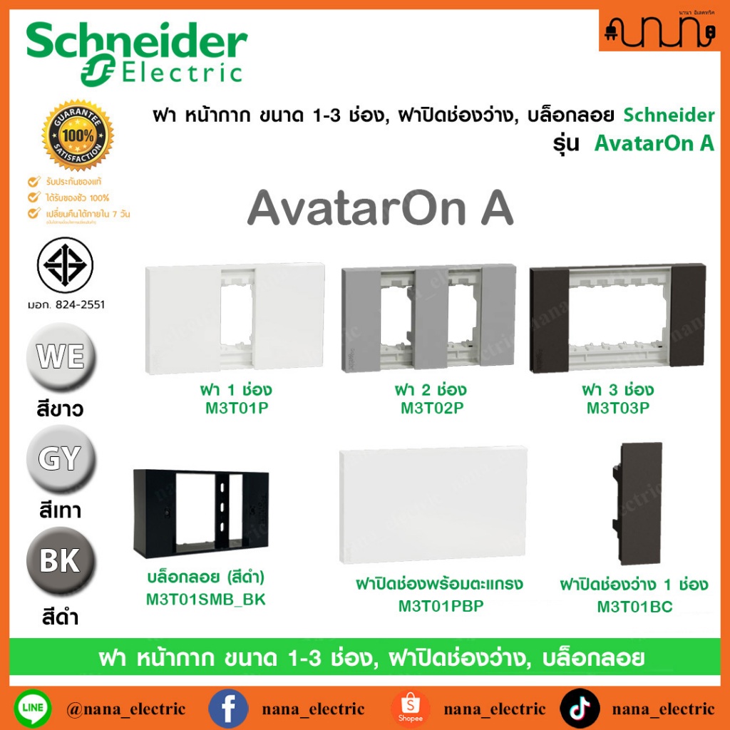 ฝา หน้ากาก ขนาด 1-3 ช่อง, ฝาปิดช่องว่าง Schneider แท้💯% รุ่น AvatarOn A ,Blank Plate ,ขาว ,เทา ,ดำ
