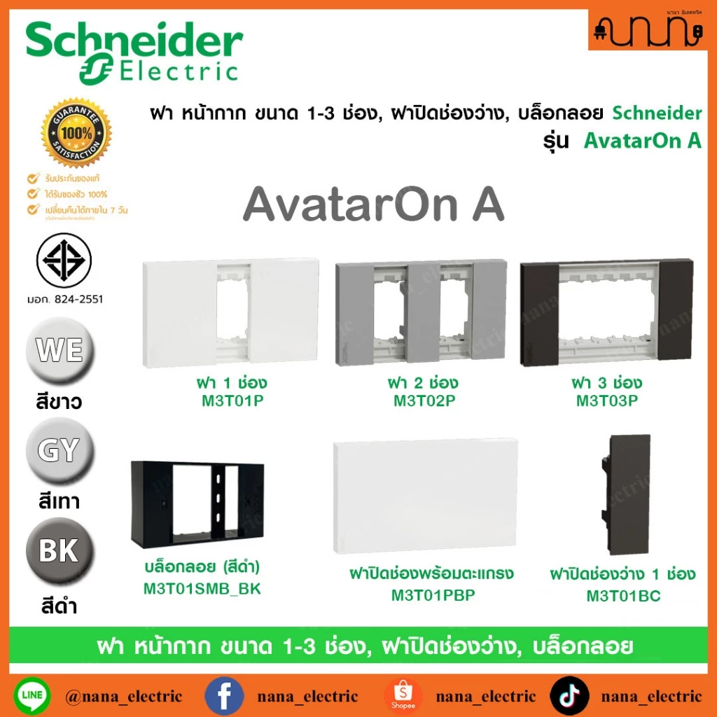 ฝา หน้ากาก ขนาด 1-3 ช่อง, ฝาปิดช่องว่าง Schneider แท้💯% รุ่น AvatarOn A ,Blank Plate ,ขาว ,เทา ,ดำ