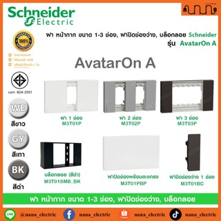 ฝา หน้ากาก ขนาด 1-3 ช่อง, ฝาปิดช่องว่าง Schneider แท้💯% รุ่น AvatarOn A ,Blank Plate ,ขาว ,เทา ,ดำ