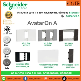 ฝา หน้ากาก ขนาด 1-3 ช่อง, ฝาปิดช่องว่าง Schneider แท้💯% รุ่น AvatarOn A ,Blank Plate ,ขาว ,เทา ,ดำ