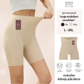 กางเกงสเตย์ กระชับต้นขาและหน้าท้อง MAM'S