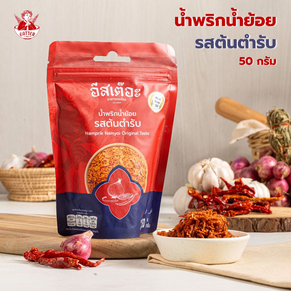 น้ำพริกน้ำย้อยอีสเต๊อะ รสต้นตำรับแบบซอง ขนาด 50 กรัม สูตรลับคนเมืองแพร่