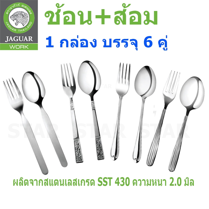จากัวร์ JAGUAR ช้อนส้อม สแตนเลส อย่างหนา 2 มม