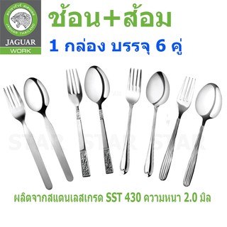 จากัวร์ JAGUAR ช้อนส้อม สแตนเลส อย่างหนา 2 มม