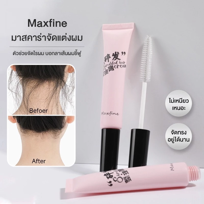 Maxfine มาสคาร่าจัดแต่งผม ขนแปรงยาวและนุ่ม เนื้อเซรั่มใสบางเบา ไม่จับตัวเป็นก้อน ไม่เป็นคราบขาว ไม่มัน ไม่หนักผม แห้งไว