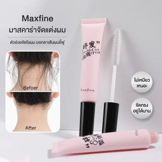 Maxfine มาสคาร่าจัดแต่งผม ขนแปรงยาวและนุ่ม เนื้อเซรั่มใสบางเบา ไม่จับตัวเป็นก้อน ไม่เป็นคราบขาว ไม่มัน ไม่หนักผม แห้งไว