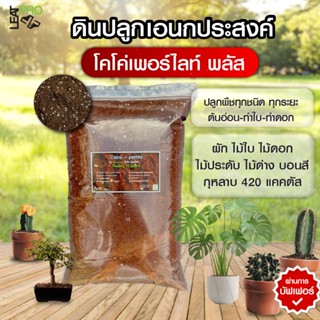 ดินปลูกเอนกประสงค์ ใช้ได้ทุกระยะ Coco+perlite Plus ph5.5-6.5…