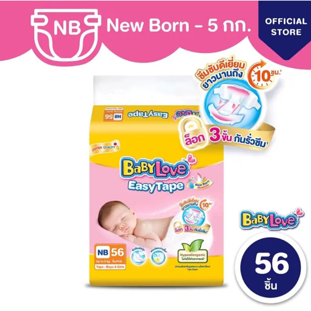 ผ้าอ้อมเบบี้เลิฟNB แพมเพิสเด็กแรกเกิดNB56ชิ่น(เทปกาว) สินค้าพร้อมทุกวันนะค่ะ