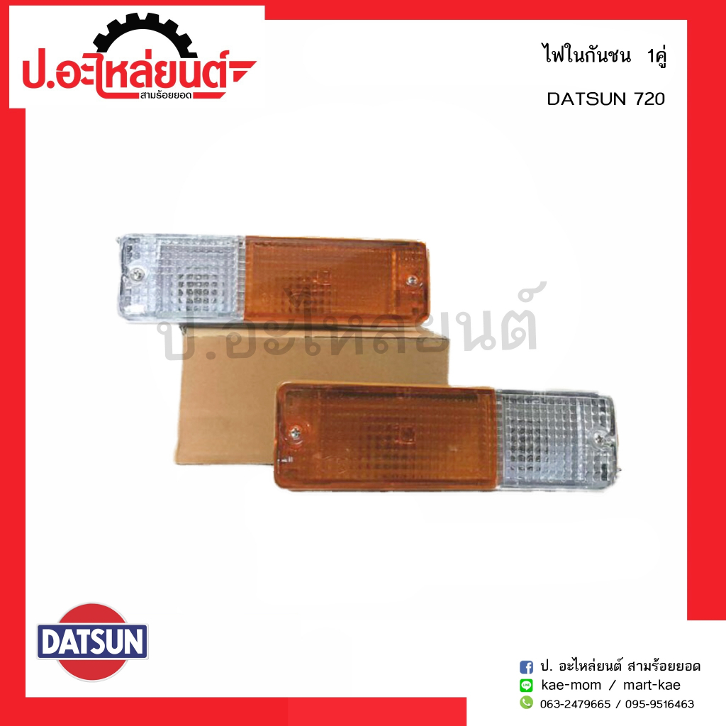 ไฟในกันชนรถ ดัทสัน720 ข้างขวา(DATSUN 720 RH)ยี่ห้อ A.A.MOTOR