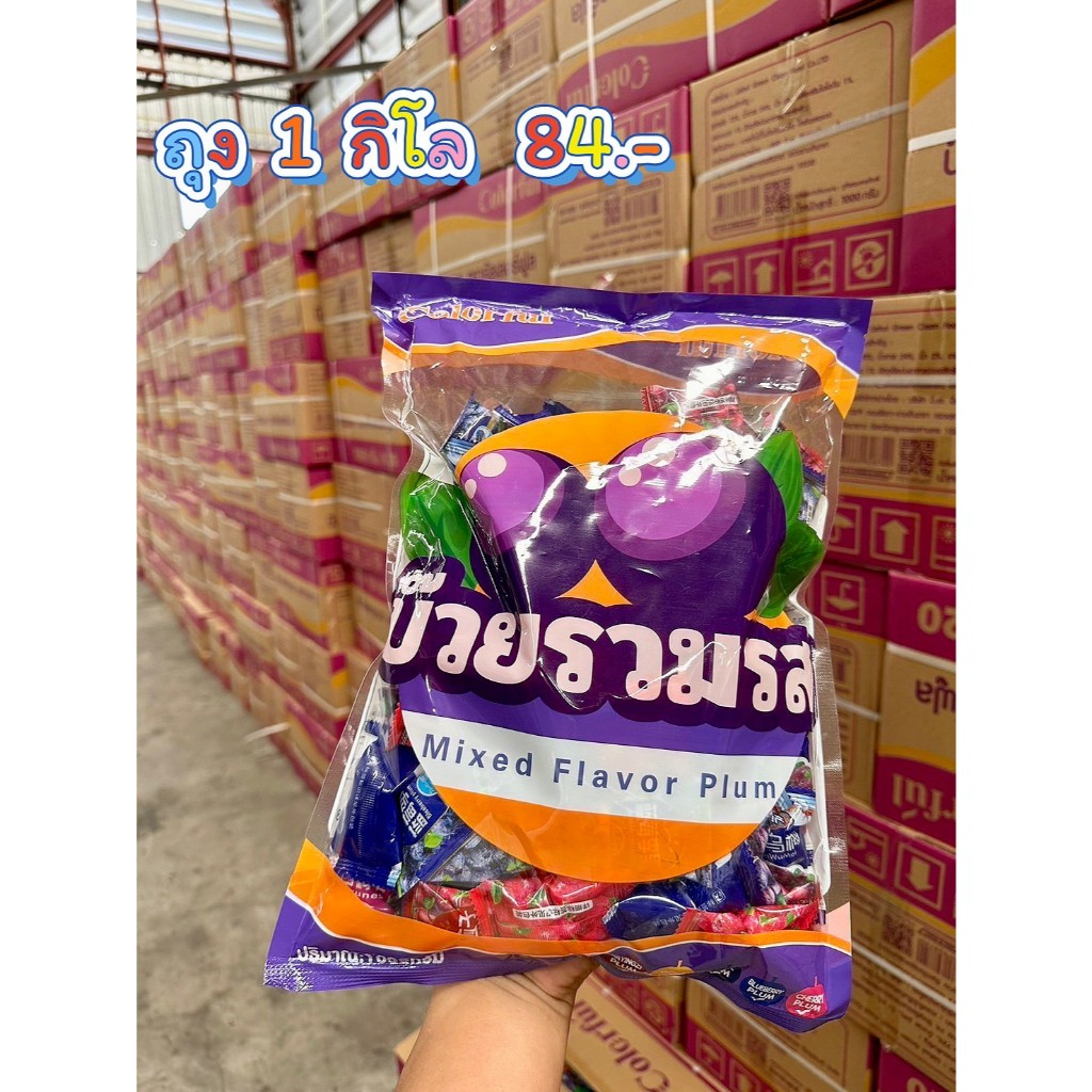 บ๊วยรวมรส 1 กิโลกรัม (Mixed Flavor Plum) บ๊วยสามรส บ๊วยหลากรส เปรี้ยวเค็มหวาน กินเพลิน