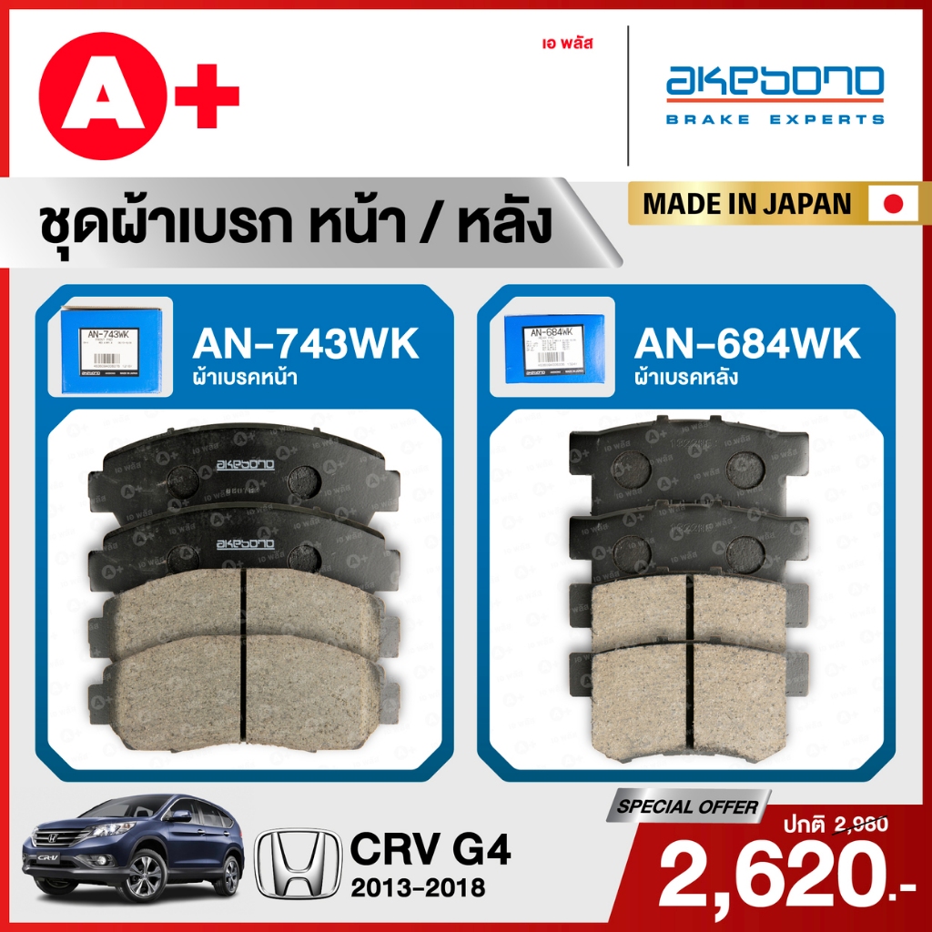 HONDA CRV G4 (2013-2018) ชุดผ้าเบรคหน้าและหลังครบชุด AKEBONO