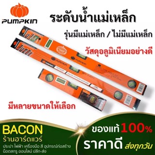 ของแท้ ที่วัดระดับน้ำ ระดับน้ำแม่เหล็ก ระดับน้ำไม่มีแม่เหล็ก…