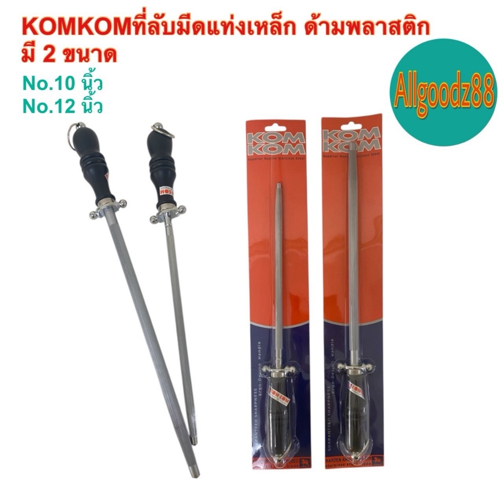 ที่ลับมีดแบบแท่งยาว แท่งเหล็กลับมีด แต่งคมมีด หินลับมีดตรา KOM KOM ขนาด 10 นิ้ว และ 12 นิ้ว*สามารถอกใบกำกับภาษีได้ค่ะ
