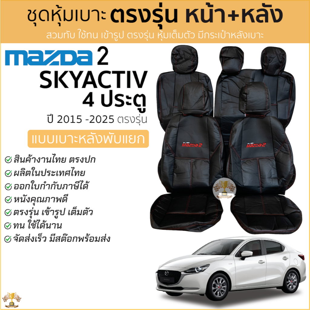 ชุดหุ้มเบาะ Mazda 2 4ประตู(SEDAN) สีดำด้ายแดง เบาะหลังหลังแยก 2015 - 2025 หน้าหลัง ตรงรุ่น เข้ารูป [ทั้งคัน] มาสด้า 2