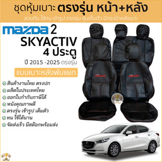 ชุดหุ้มเบาะ Mazda 2 4ประตู(SEDAN) สีดำด้ายแดง เบาะหลังหลังแย…