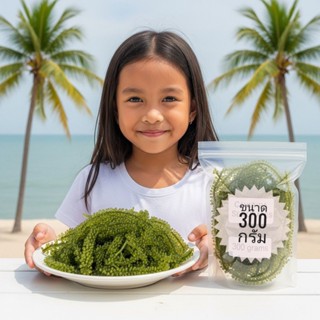 สาหร่ายพวงองุ่น 300กรัม เจริญชัยฟาร์ม