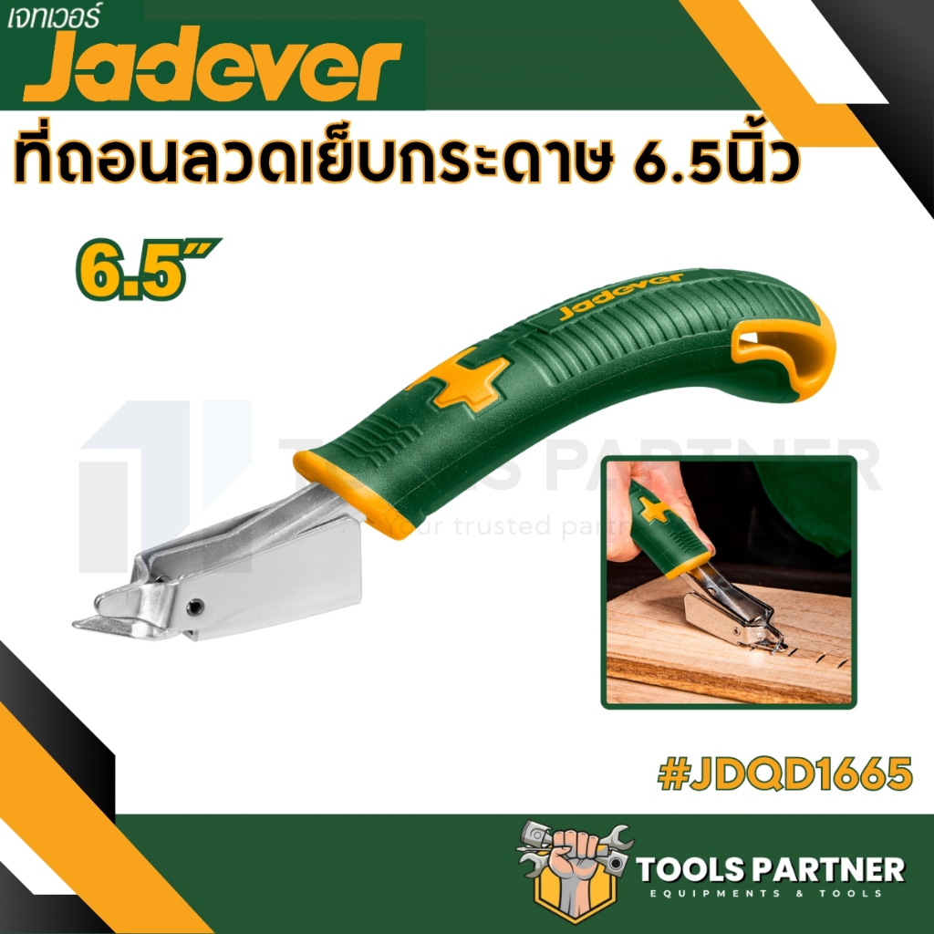 ที่ถอนลวดเย็บกระดาษ 6.5" เหล็กกล้าคาร์บอน ( รุ่น JDQD1665 ) JADEVER