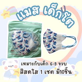 แมสเด็กโต 3D สำหรับเด็ก 5-9 ปี หน้ากากเด็กโต งานเกรดAAA + ลายการ์ตูน ทรง 3D สําหรับเด็ก5-9 ปี 10 ชิ้น ใน1แพ๊ค