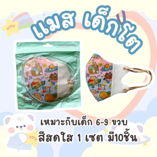 แมสเด็กโต 3D สำหรับเด็ก 5-9 ปี หน้ากากเด็กโต งานเกรดAAA + ลายการ์ตูน ทรง 3D สําหรับเด็ก5-9 ปี 10 ชิ้น ใน1แพ๊ค