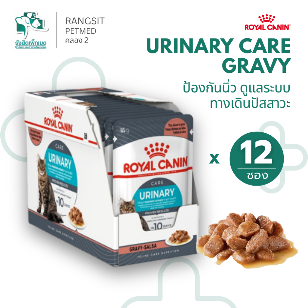 [12 ซอง] Royal Canin Urinary Care Gravy อาหารเปียกแมวโต ดูแลระบบทางเดินปัสสาวะ ขนาด 85g Cat Wer Food