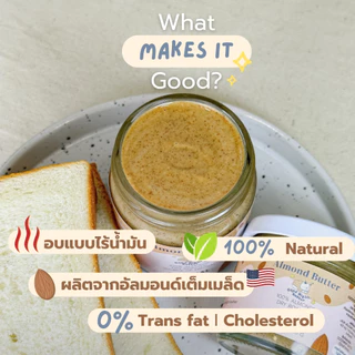 เนยถั่วคลีน เนยถั่วอัลมอนด์100% รสออริจินัล เนื้อละเอียด Almond butter ไม่ใส่น้ำตาล