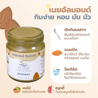 เนยถั่วคลีน เนยถั่วอัลมอนด์100% รสออริจินัล เนื้อละเอียด Almond butter ไม่ใส่น้ำตาล