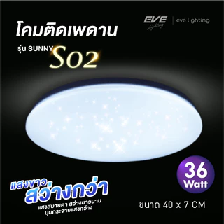 EVE โคมไฟ ติดเพดาน ซาลาเปา แอลอีดี LED รุ่น SUNNY ขนาด 36 - 50 วัตต์ ให้แสงขาว เดย์ไลท์ 6500K