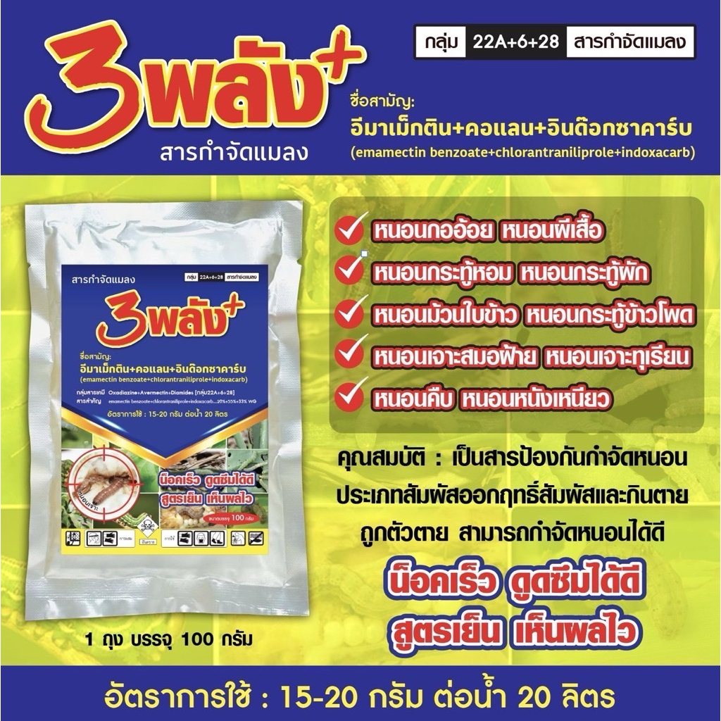 3พลัง+ (อีมาเม็กติน+คอแลน+อินด๊อกซาคาร์บ)ขนาด 100 กรัม ป้องกันกำจัดหนอนประเภทสัมผัสออกฤทธิ์สัมผัสและกินตายถูกตัวตาย