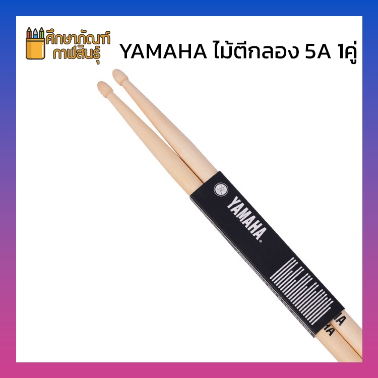 ไม้กลอง ​Yamaha ​5A ไม้เมเปิ้ล แพ็ค1 คู่ Drum stick ไม้กลอง​Yamaha​5A​ สำหรับห้องซ้อม นักเรียน