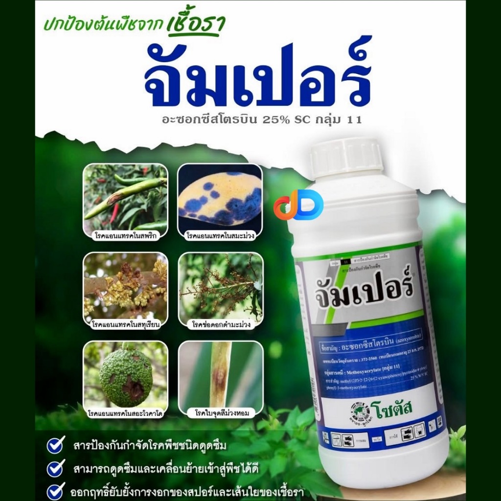จัมเปอร์ สาร อะซอกซีสโตรบิน 25% ขนาด 1 ลิตร โซตัส สารป้องกันกำจัดโรคพืชชนิดดูดซึม