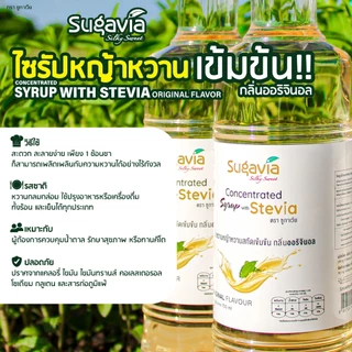 ไซรัปหญ้าหวานเข้มข้น SUGAVIA ขนาด 750 ml. / ไม่มีน้ำตาล / 0 แคลอรี่