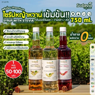 ไซรัปหญ้าหวานเข้มข้น SUGAVIA ขนาด 750 ml. / ไม่มีน้ำตาล / 0 แคลอรี่